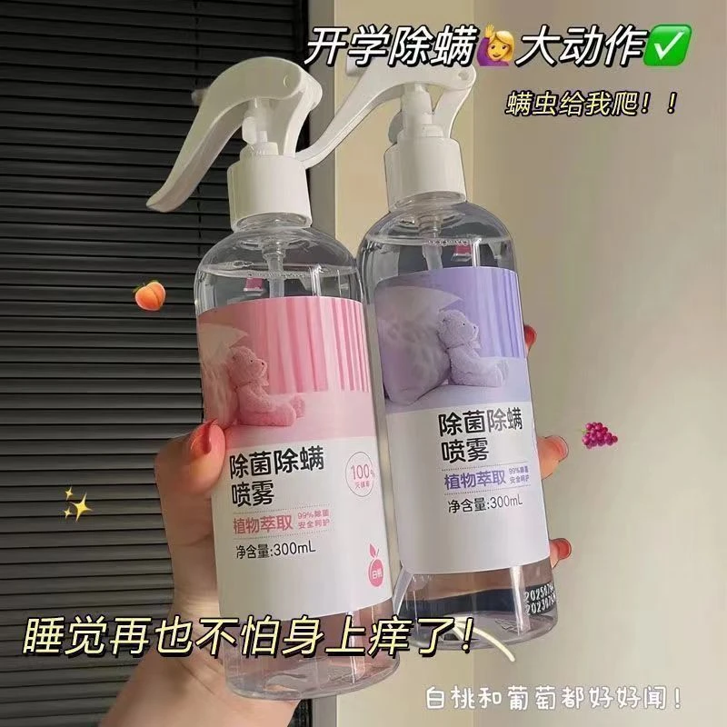 【新客专享】除螨喷雾清香去螨虫床上被褥衣物香氛除菌祛味白桃葡萄