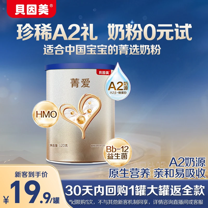 【新客试喝】贝因美焕新菁爱A2较大婴儿配方0-36月试用装奶粉