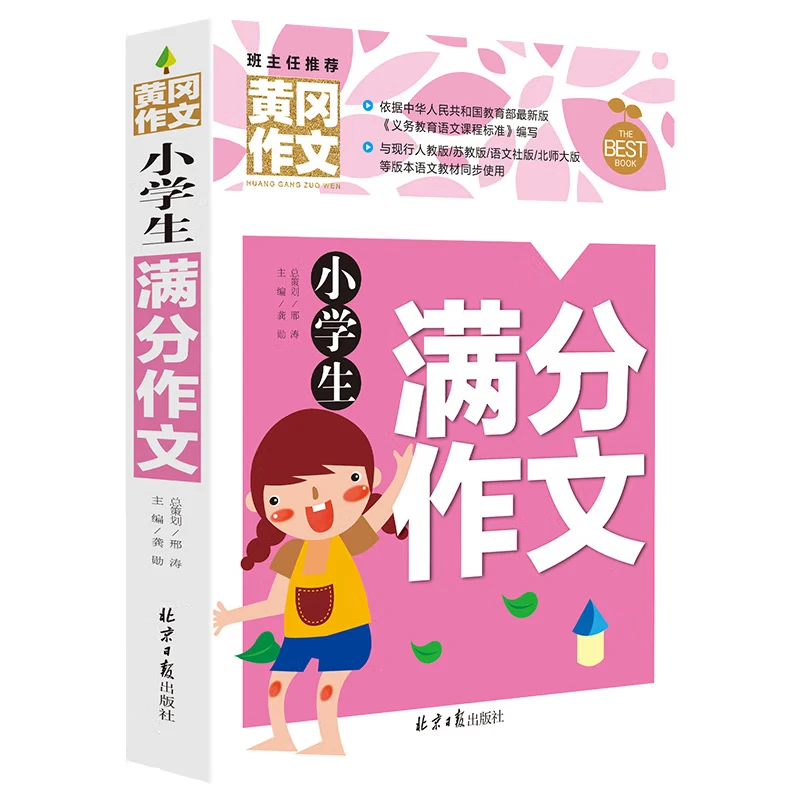 小学生满分作文让孩子从此爱上写作文提升作文写作成绩