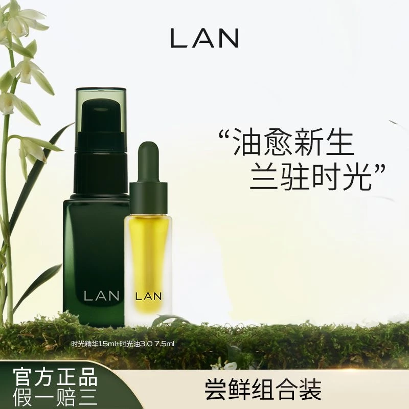 【22.5ml】LAN兰时光精油御妍精华液套组以油养肤滋润抗皱舒缓修护