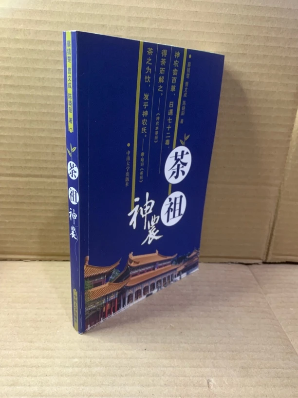 茶祖神农 一版一印 库存品