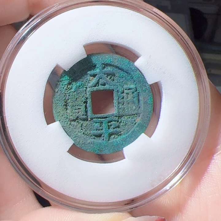 金已****~太平通宝漂亮的123