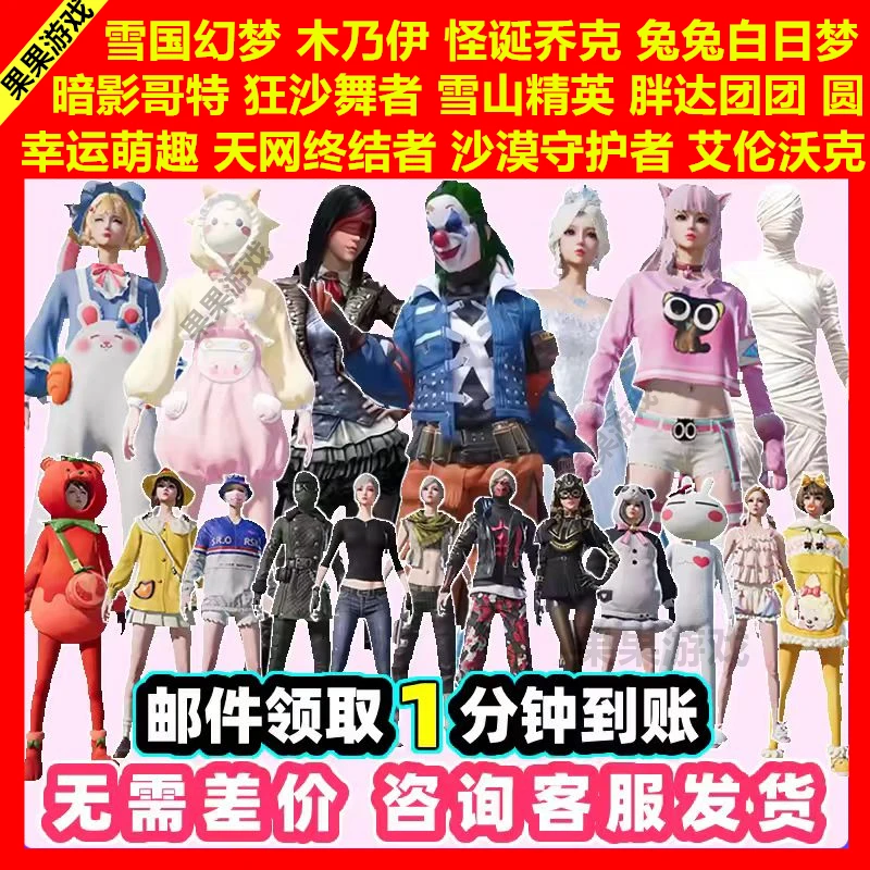 和平精英皮肤红熊茄茄纯白悦动木乃伊螳螂火箭少女小丑雪国秒到