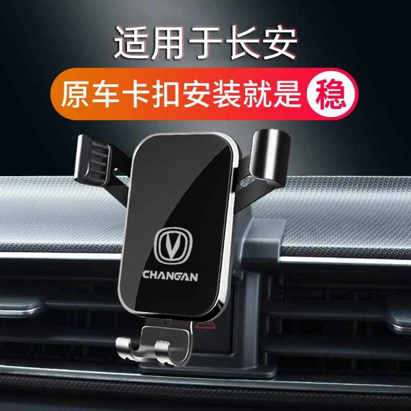长安Unit奔奔EStar欧尚X5/X7锐程PLUS睿骋CC专用车载手机支架24款