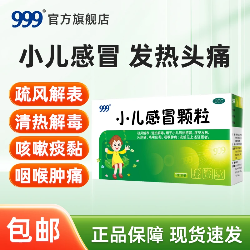 999小儿感冒颗粒6g*10袋疏风解表清热解毒儿童风热感冒药发热头胀痛