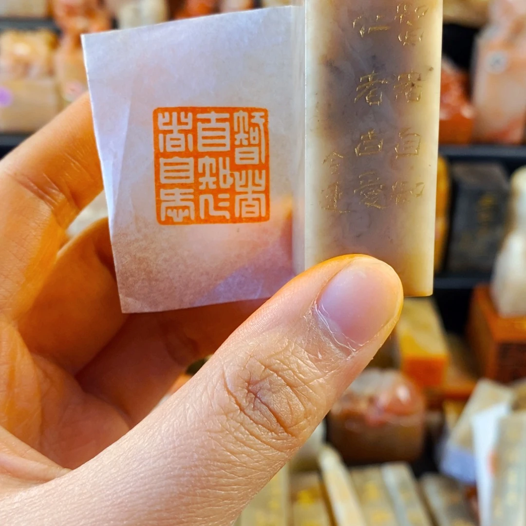 寿山石印石手工篆刻智者自知仁者自爱