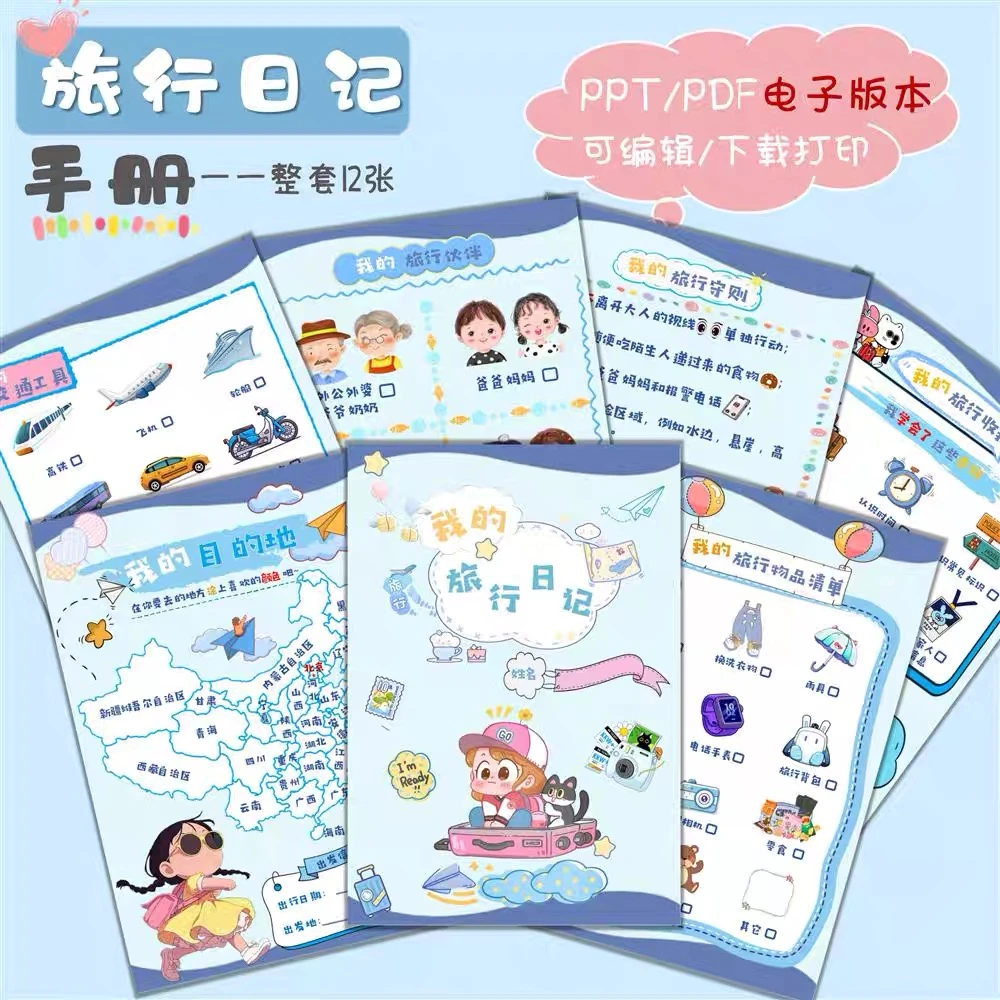 Diy亲子旅行手册儿童旅游研学手账本溜娃记录册打卡PDF电子版f408