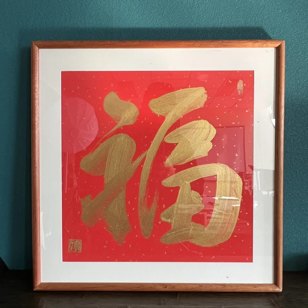 R-书法作品，福字，尺寸53*53