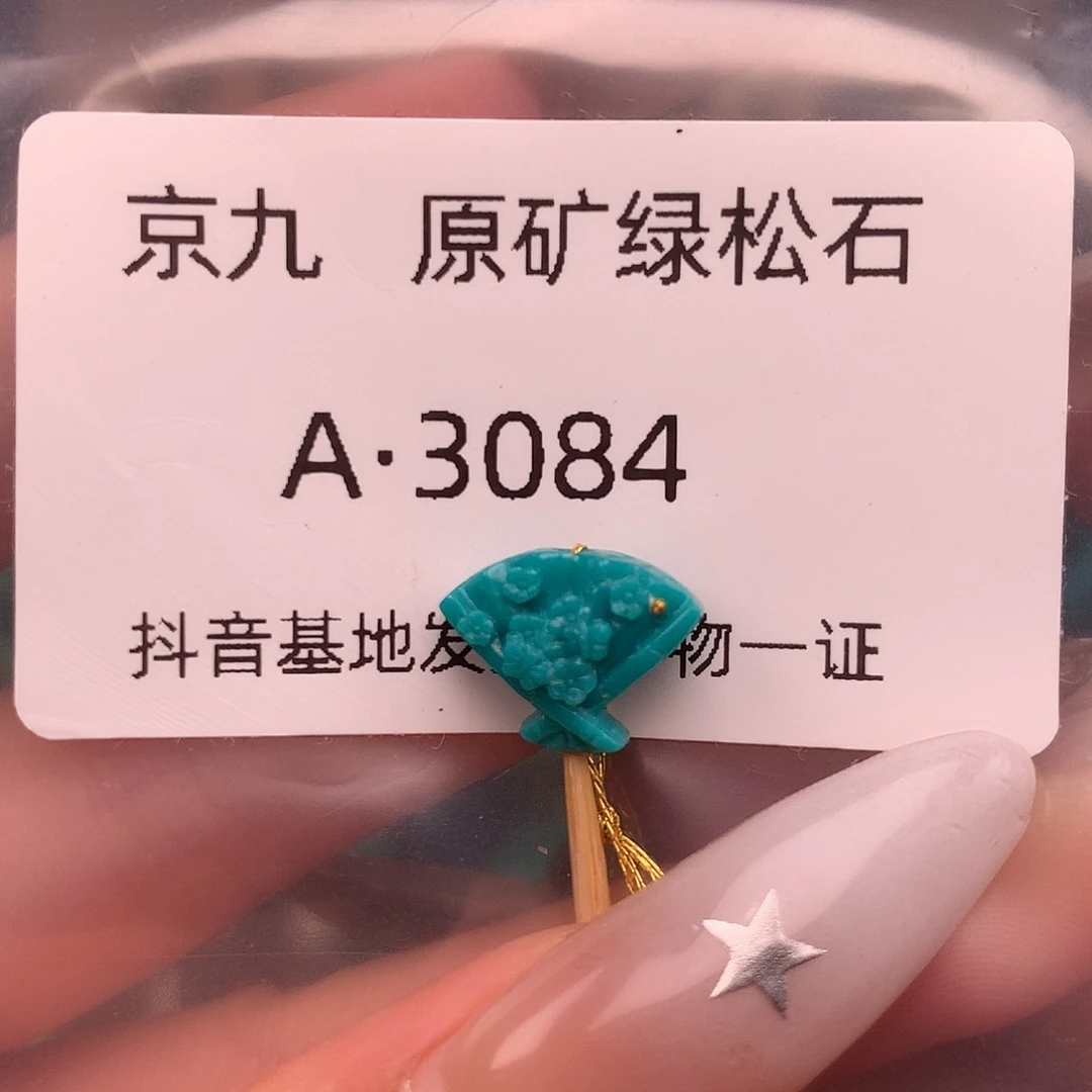绿松石未镶嵌绿松石12+