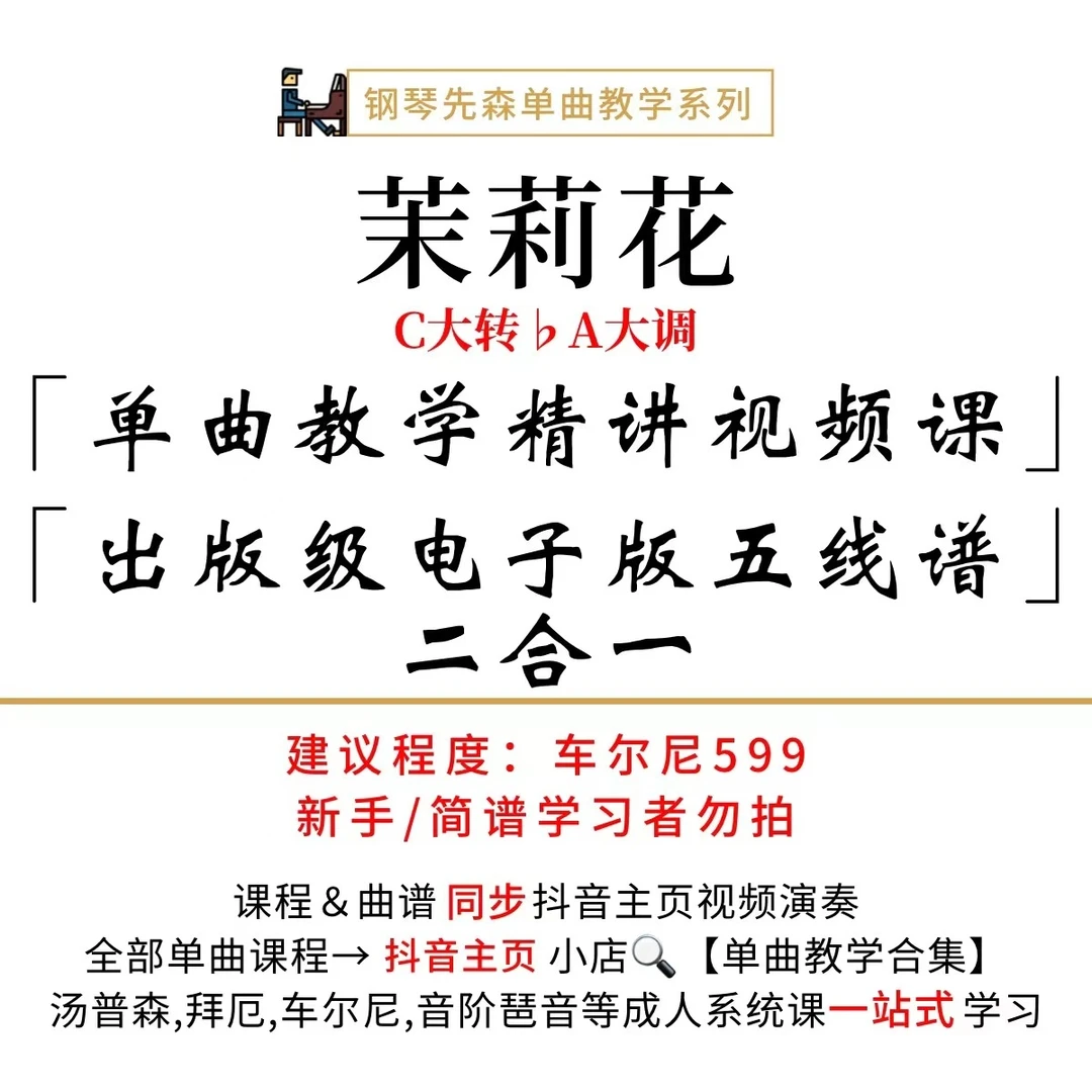 《茉莉花》钢琴单曲教学(新手勿拍/无简谱)