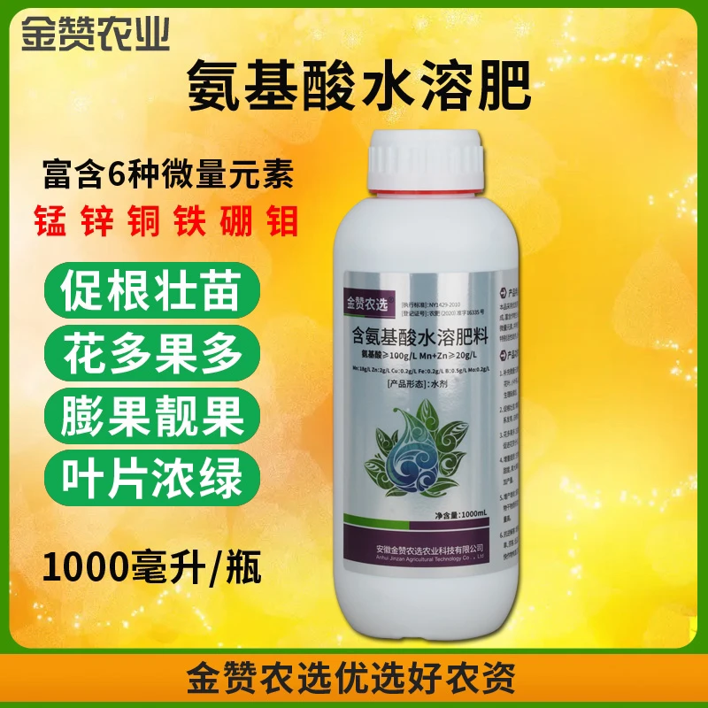 【丰赞优品】氨基酸水溶肥富含六种微量元素叶面肥喷施冲施滴灌