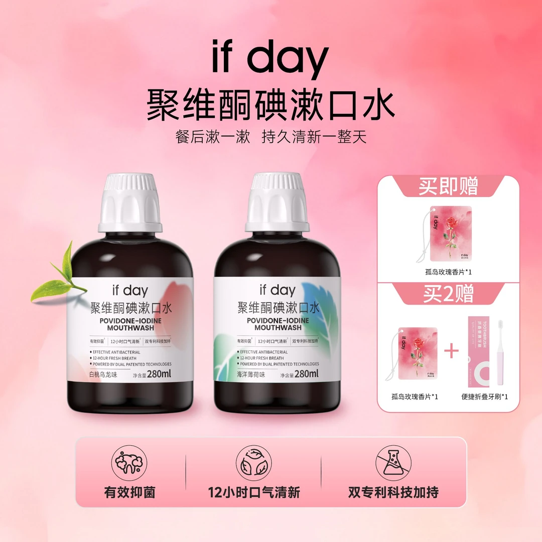 【口气救星】ifday聚维酮碘漱口水清新口气含漱口碘伏抑菌除异味