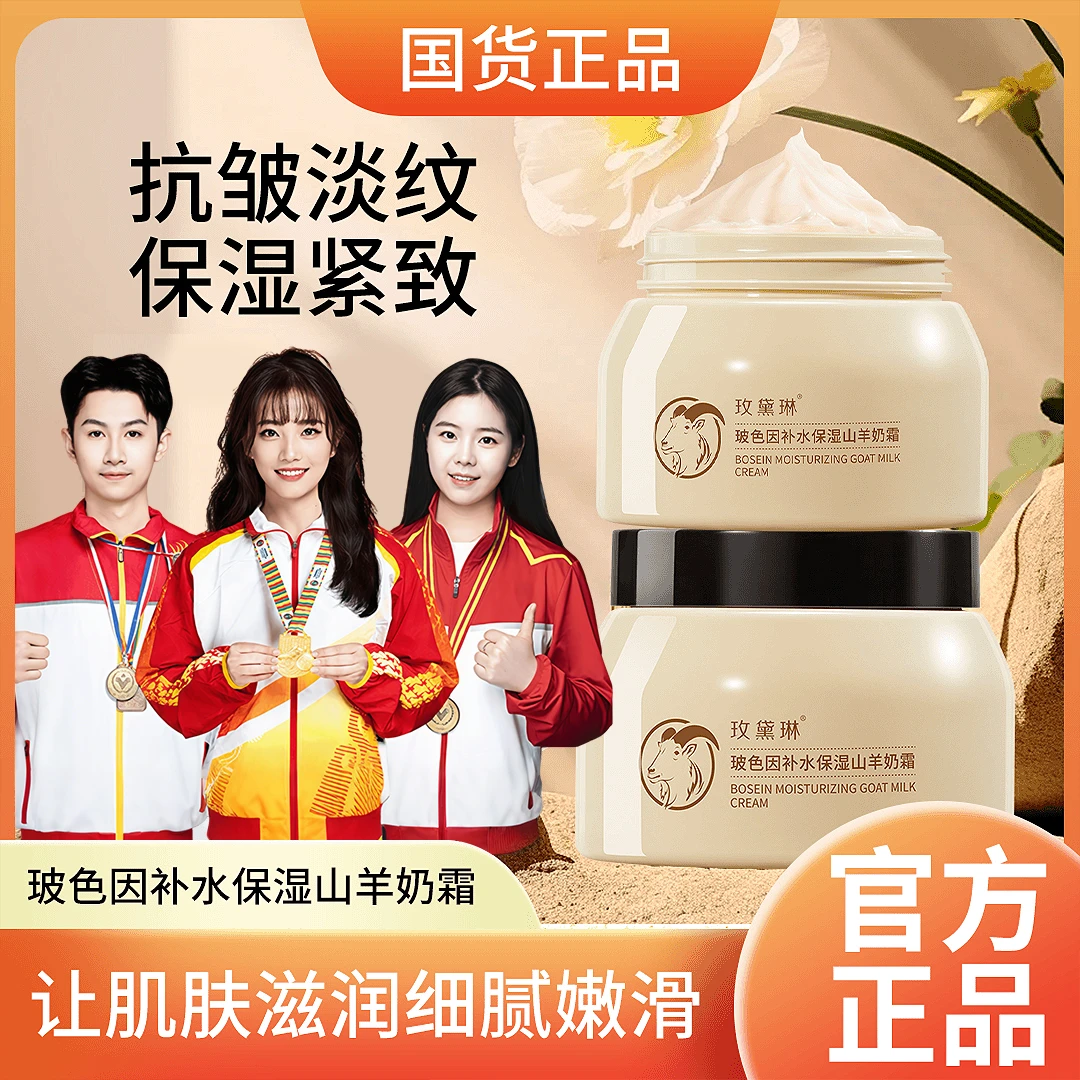 【央妈推荐】玻色因山羊奶面霜四季水嫩补水保湿细致毛孔紧致淡纹