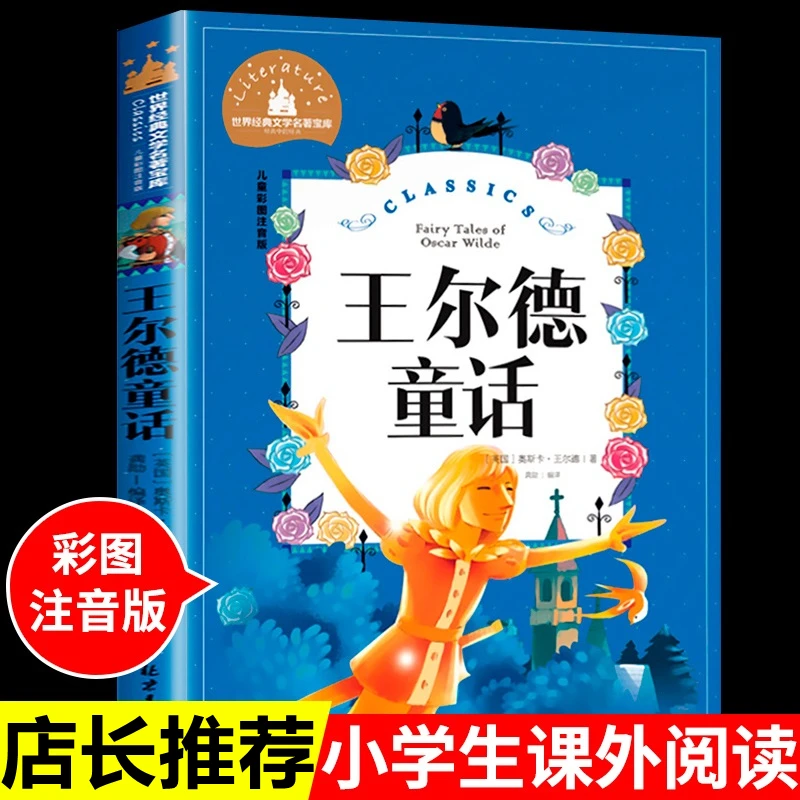 王尔德童话世界经典文学名著宝库彩图注音版一二年级课外阅读书籍