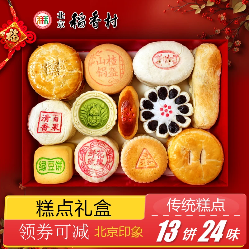 北京稻香村特产三禾糕点礼盒老式京八件年货点心匣子大礼包伴手礼