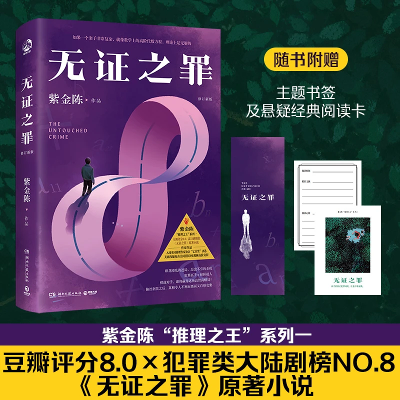 无证之罪:修订新版：紫金陈推理之王系列  高口碑同名影视原著小说