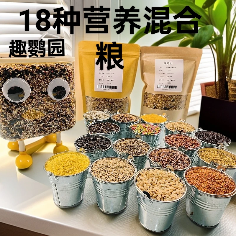 18种营养混合鸟粮鸟食鸟料鹦鹉饲料虎皮玄凤牡丹粮食五谷谷子带壳