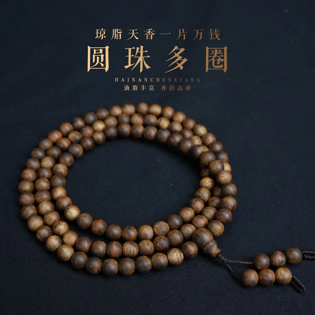 沉香【琼姐珍藏】海南精品母树老白棋圆珠多圈