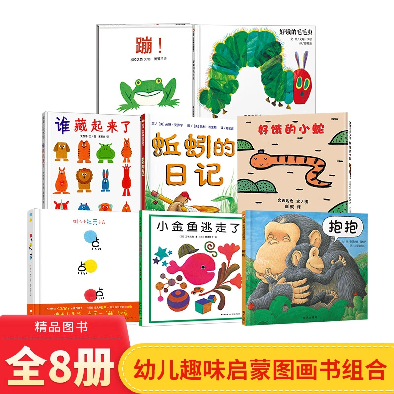 全8册绘本谁藏起来小金鱼逃走蹦毛毛虫纸板好饿点蚯蚓的日记抱抱