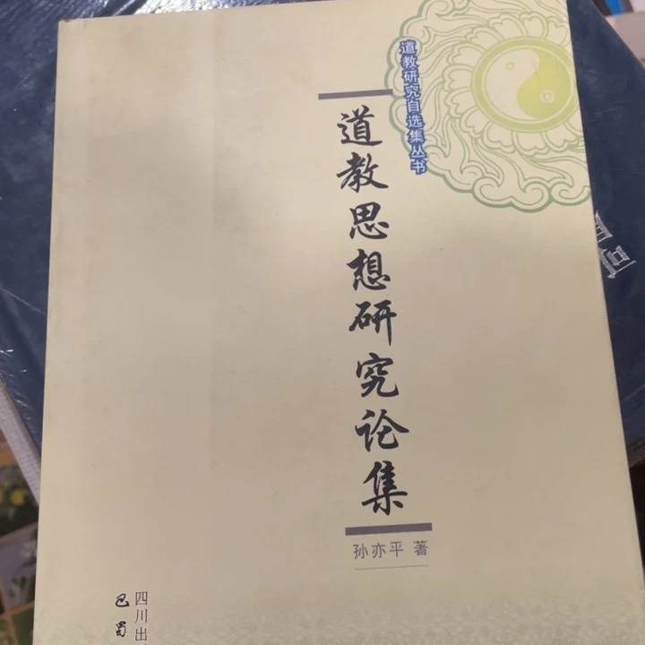 道教思想研究论集