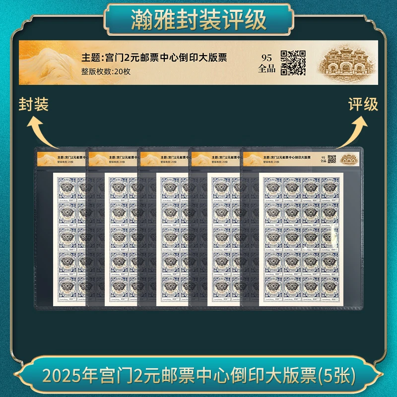 2025年宫门2元邮票中心倒印大版票（5张）
