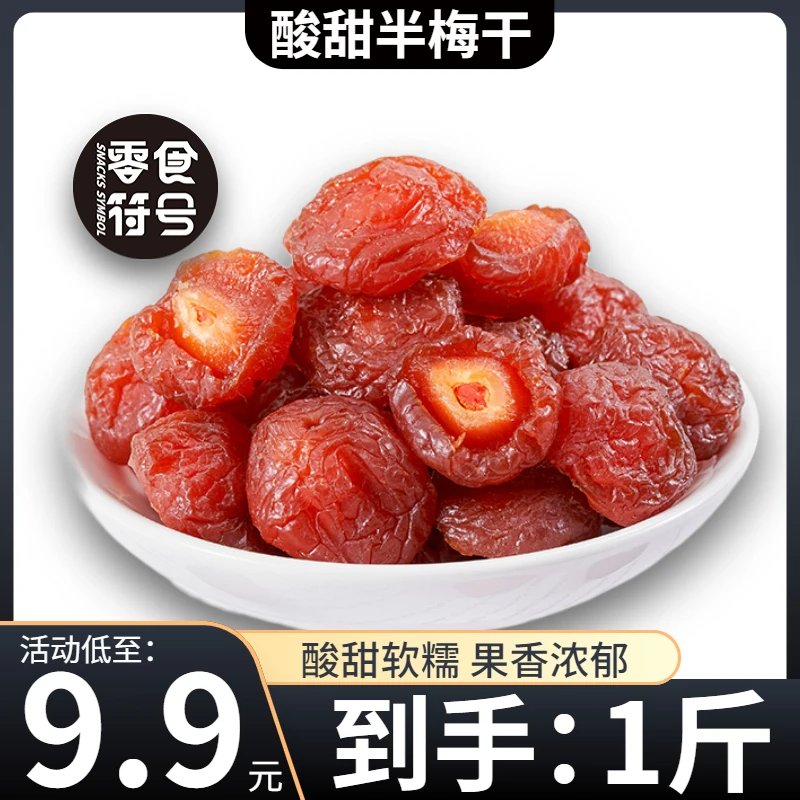 【买半斤送半斤】零食符号_半梅干酸甜半边梅蜜饯果干果脯休闲零食