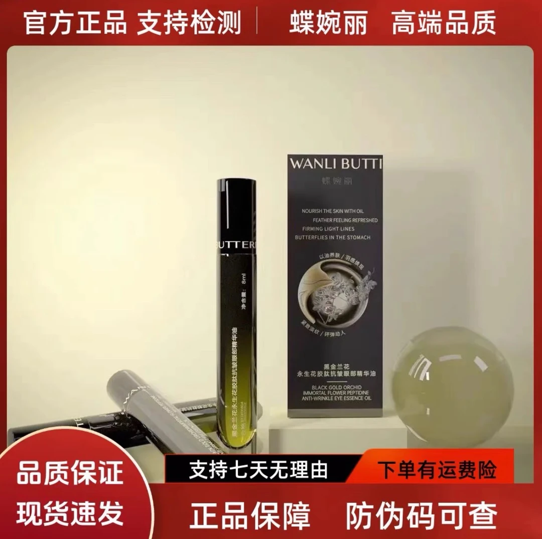 蝶婉丽永生花胶肽抗皱精华油保湿紧致淡化细纹修护黑眼圈眼部眼霜