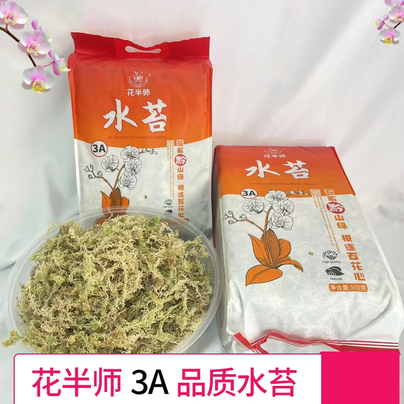 花半师水苔3A水苔优质水苔特级水苔干苔藓蝴蝶兰专用水苔大花水苔