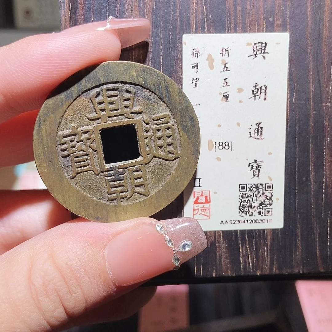 铜永通文化 明 兴朝通宝五厘3010K