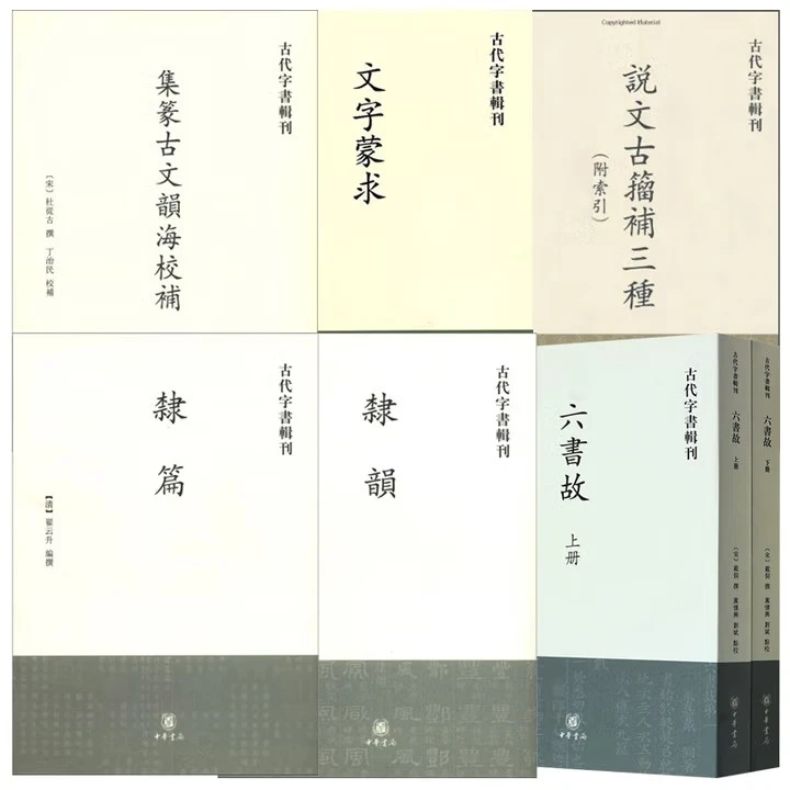 任选 古代字书辑刊   六种