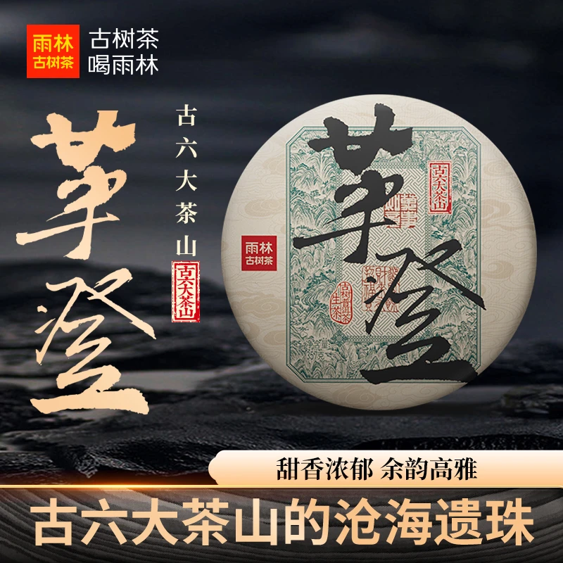 【革登-古六大茶山】古树普洱生茶357克饼茶醇厚香甜韵足雨林古树茶