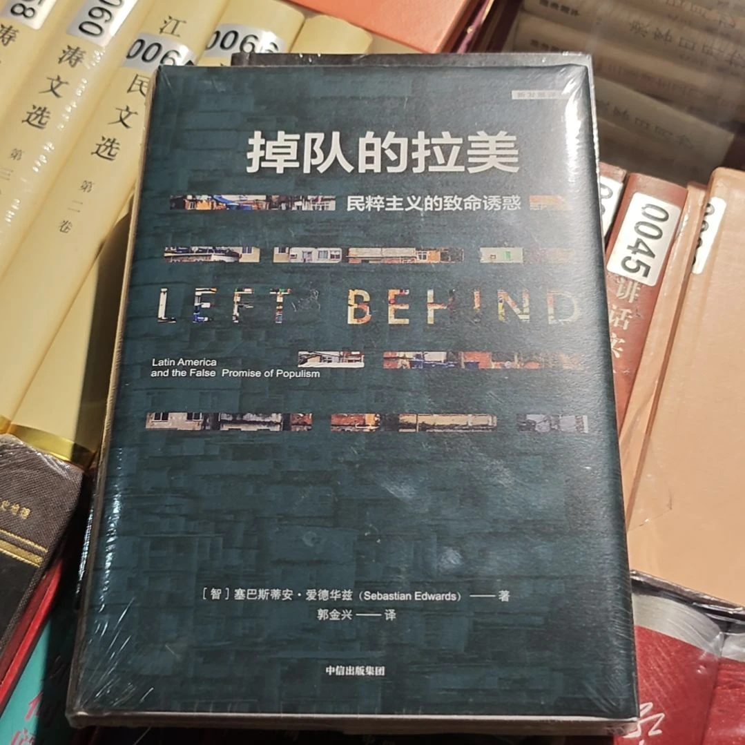 掉队的拉美精装塑封全新