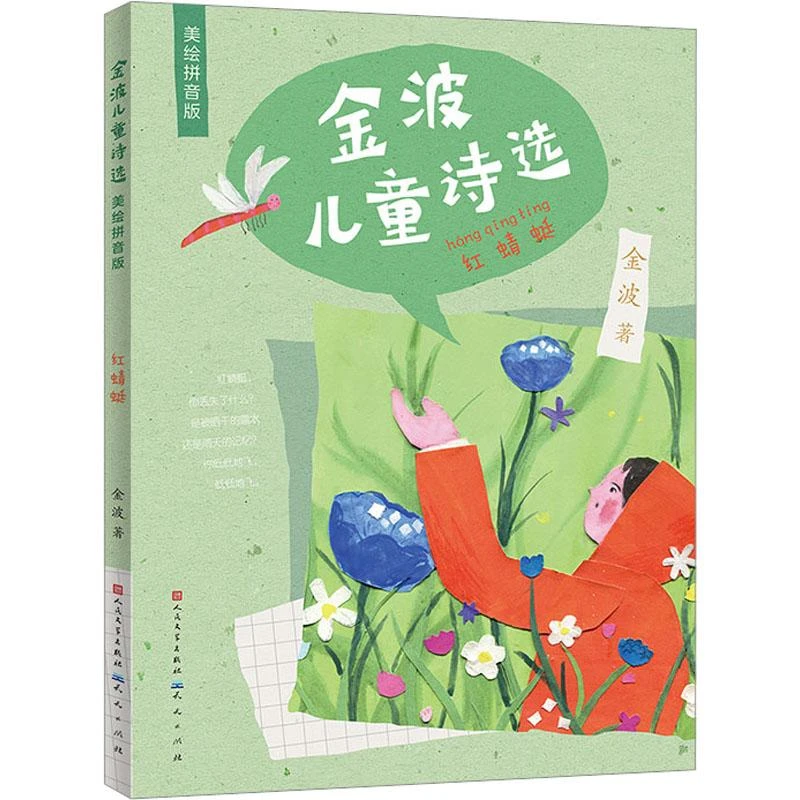正版 金波儿童诗选 红蜻蜓 美绘拼音版 金波 9787501619566