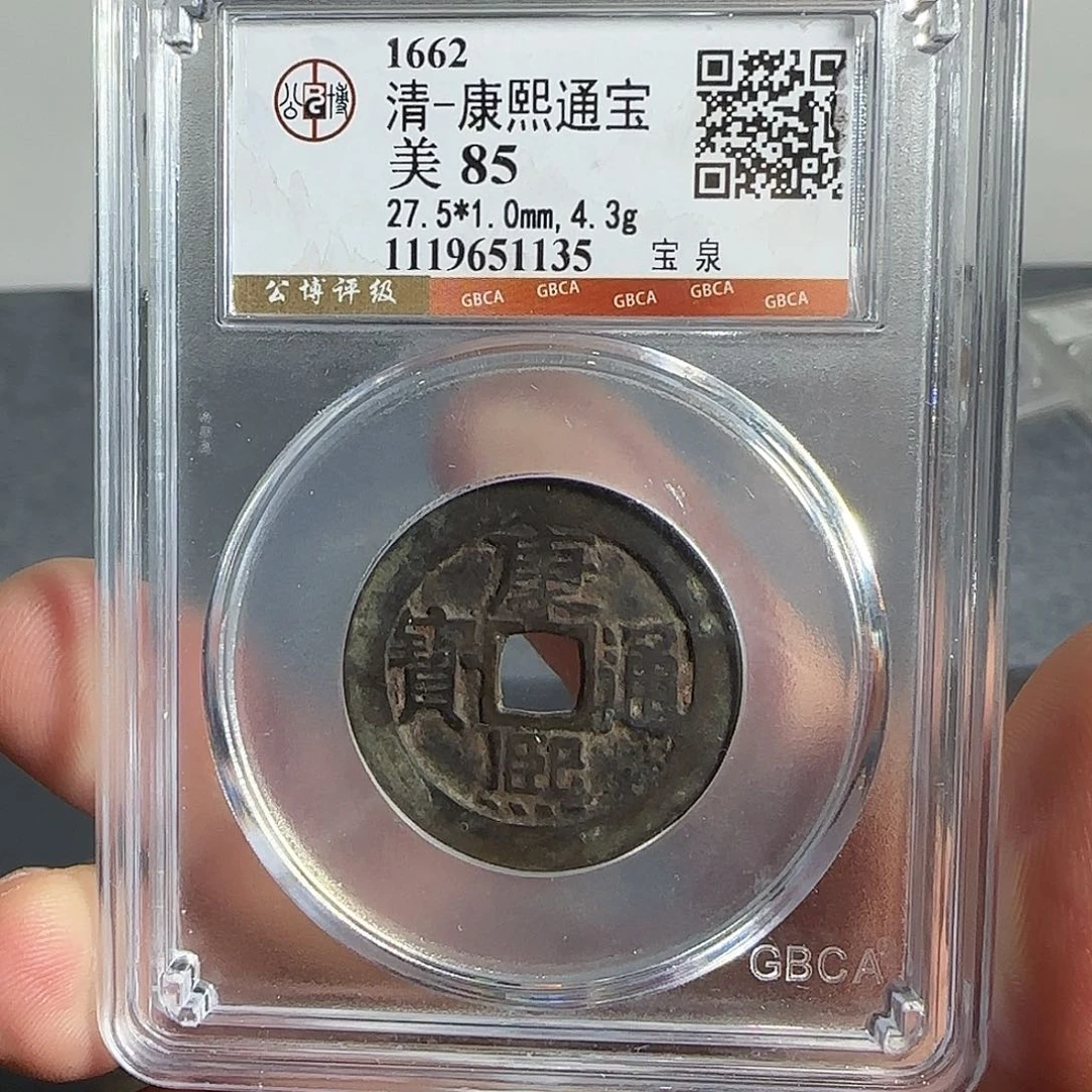 铜康熙通宝。   千秋9999999999999