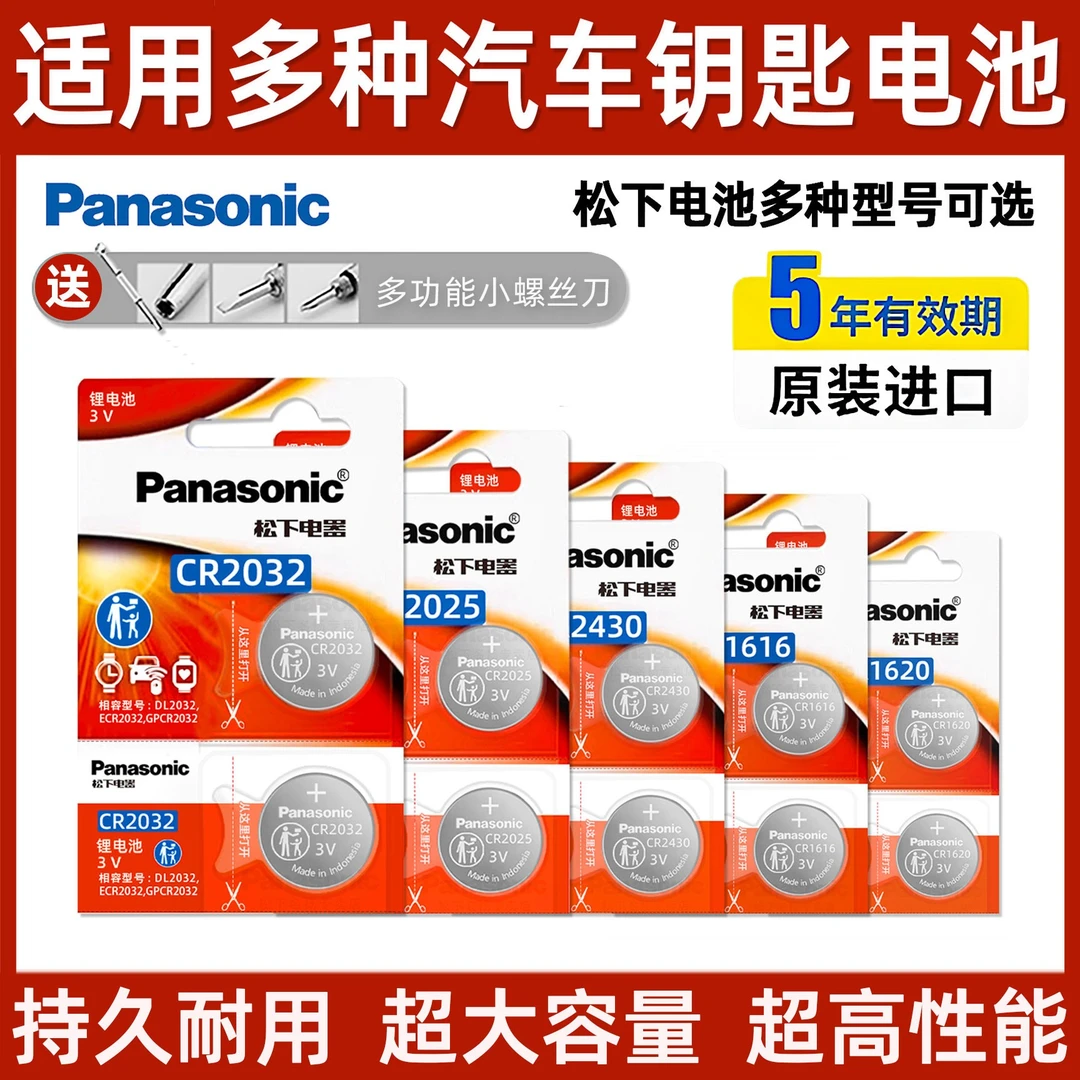 松下cr2032 2025适用丰田本田日产大众别克长安比亚迪车钥匙电池