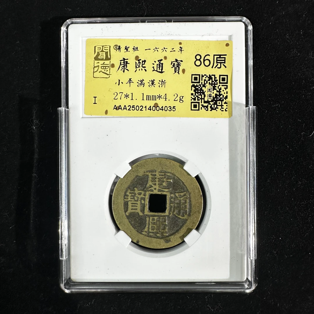 康熙通宝小平满汉浙4035