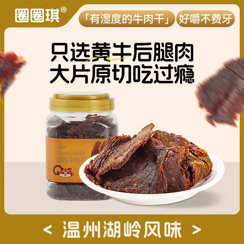 圈圈琪正宗湖岭干五香味秘制风味高蛋白好吃解馋正宗牛肉干享罐装