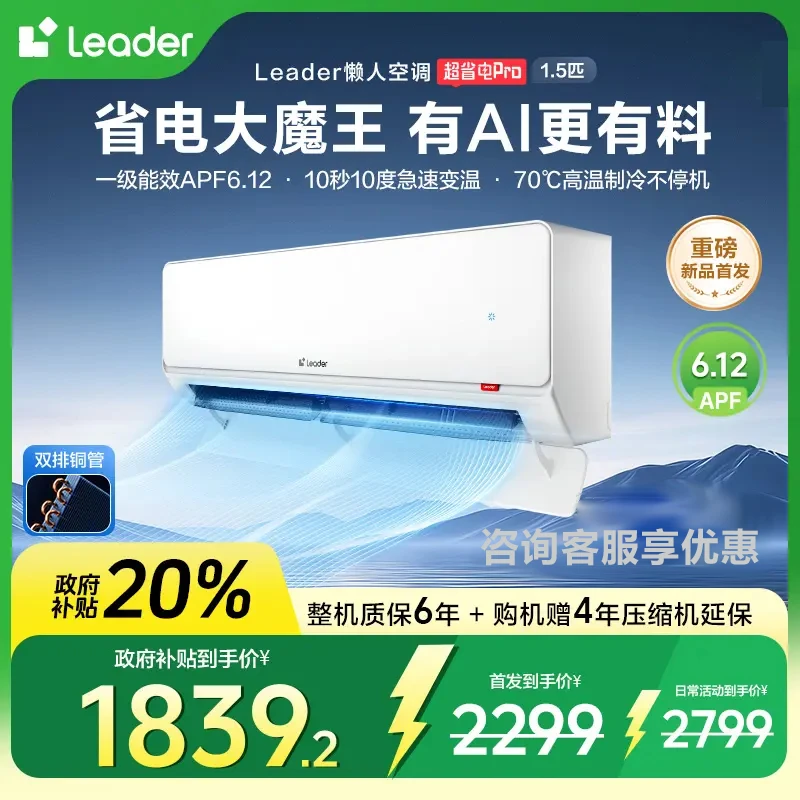【立减20%】Leader超省电Pro空调AI省电一级能效1.5匹35LA2
