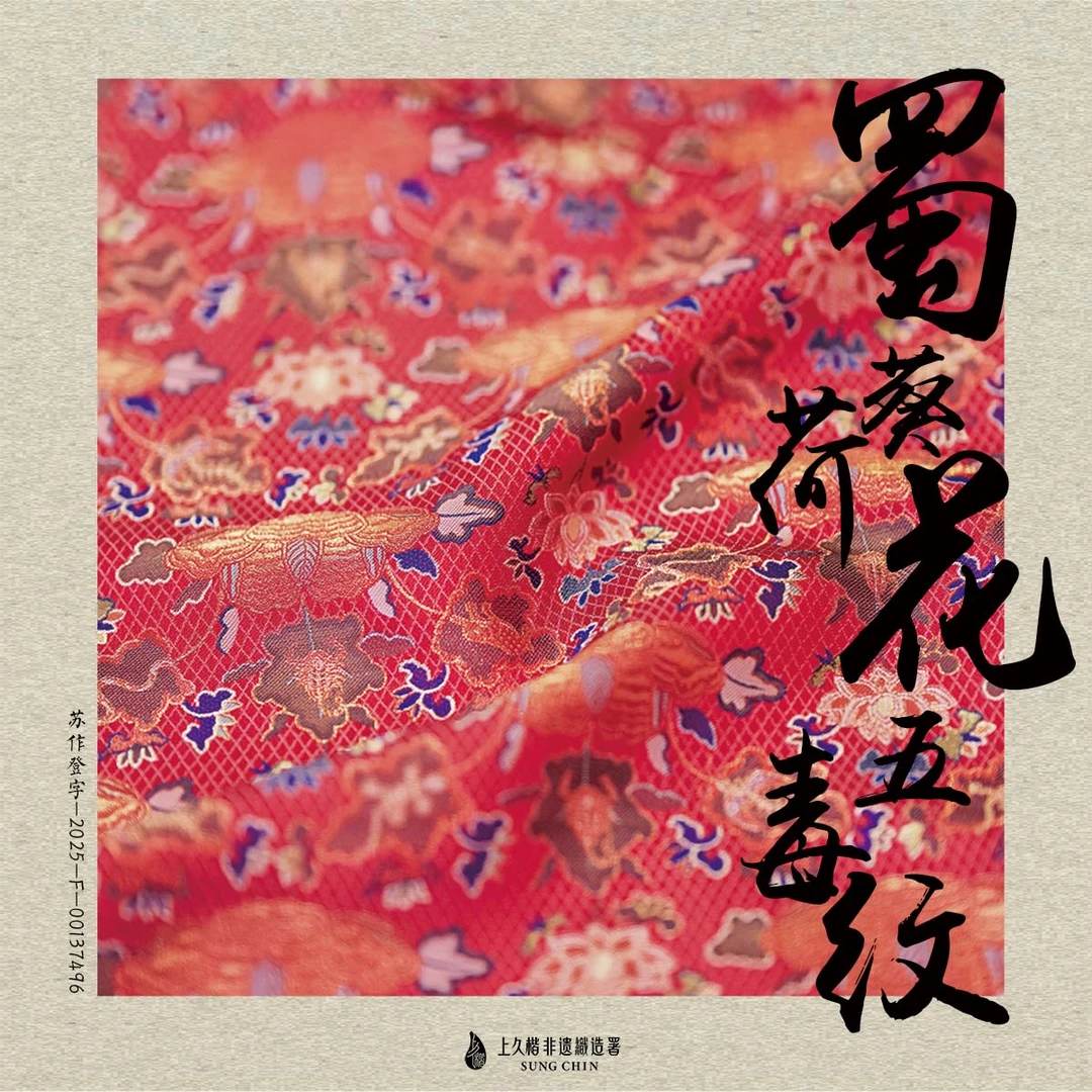 上久楷宋锦—蜀葵荷花五毒纹锦47姆米（面料无质量问题不退换）