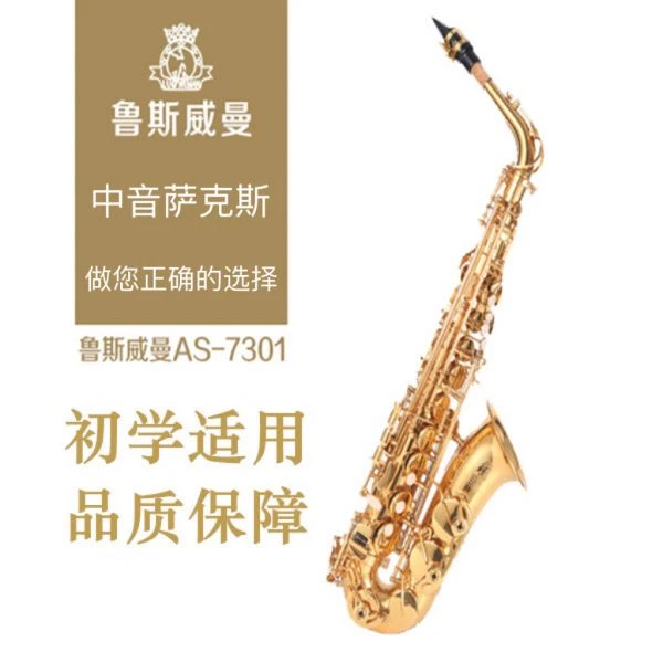 台湾鲁斯威曼萨克斯乐器中音7301初学者入门考级送教程成人演奏