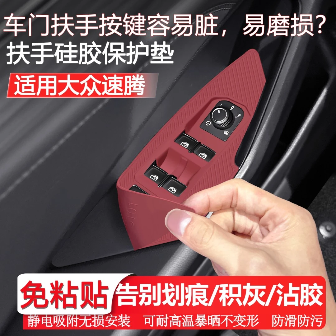 适用于大众速腾升窗按键硅胶保护垫车门扶手保护膜车内装饰用品