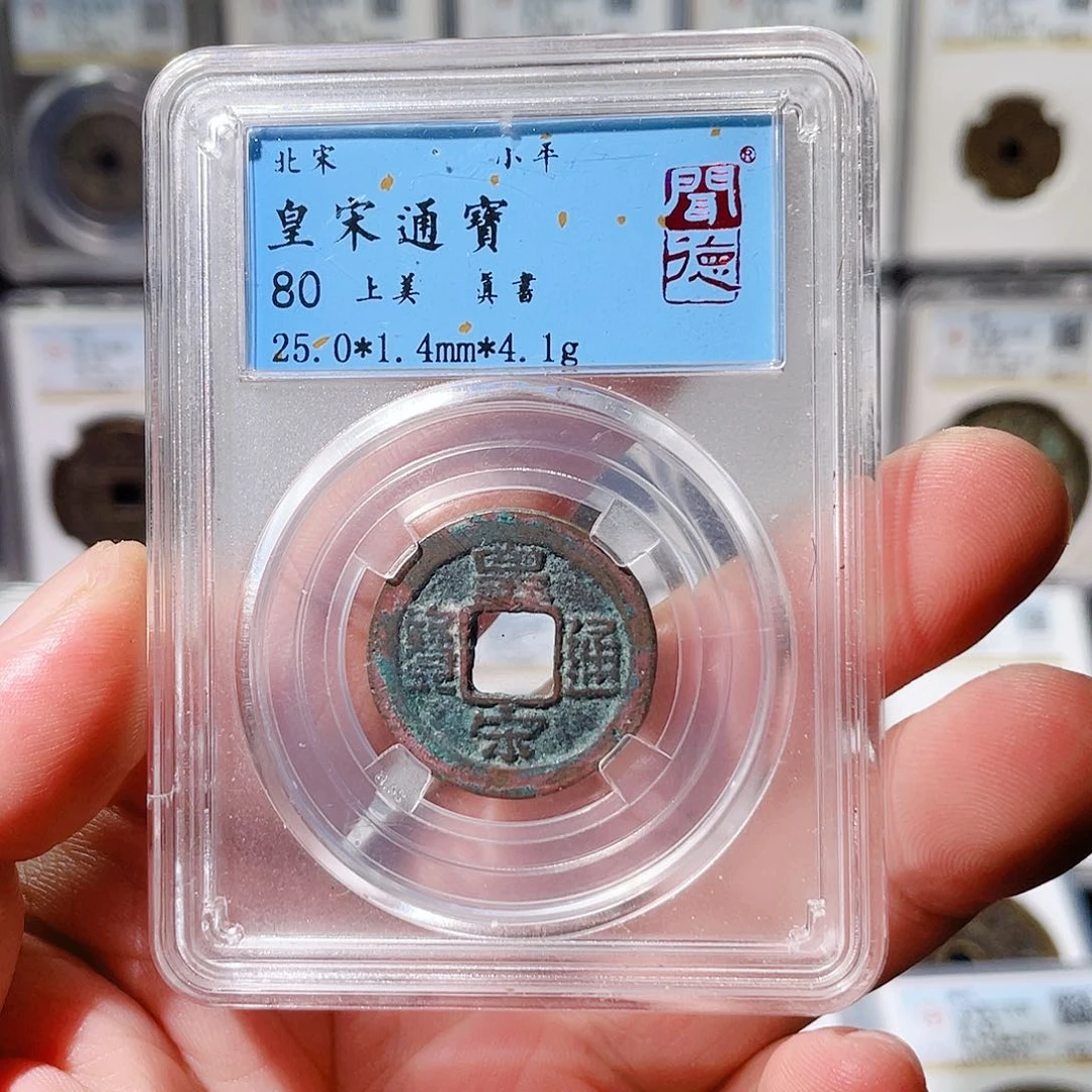 铜皇宋通宝福利～大宗