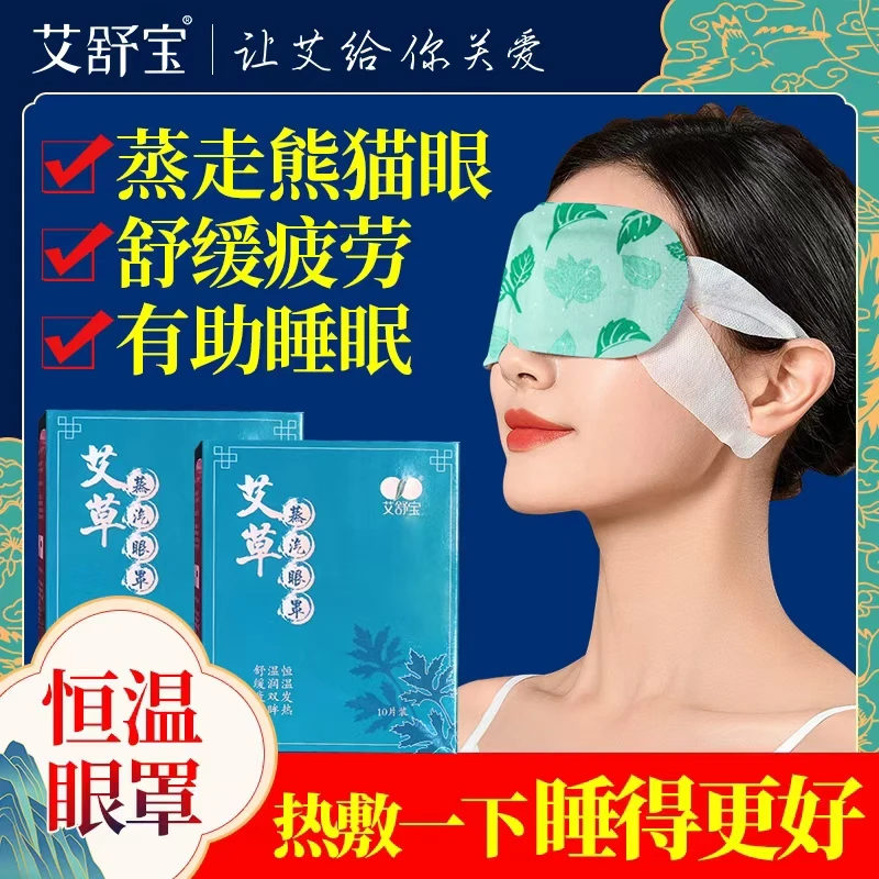 【咸宁优品】艾舒宝艾草蒸汽热敷眼罩舒缓眼部疲劳遮光有助睡眠