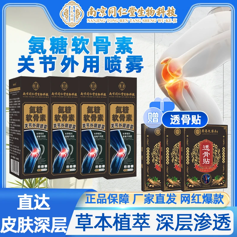 南同生物科技 氨糖 软骨 素喷雾草本肩颈温和