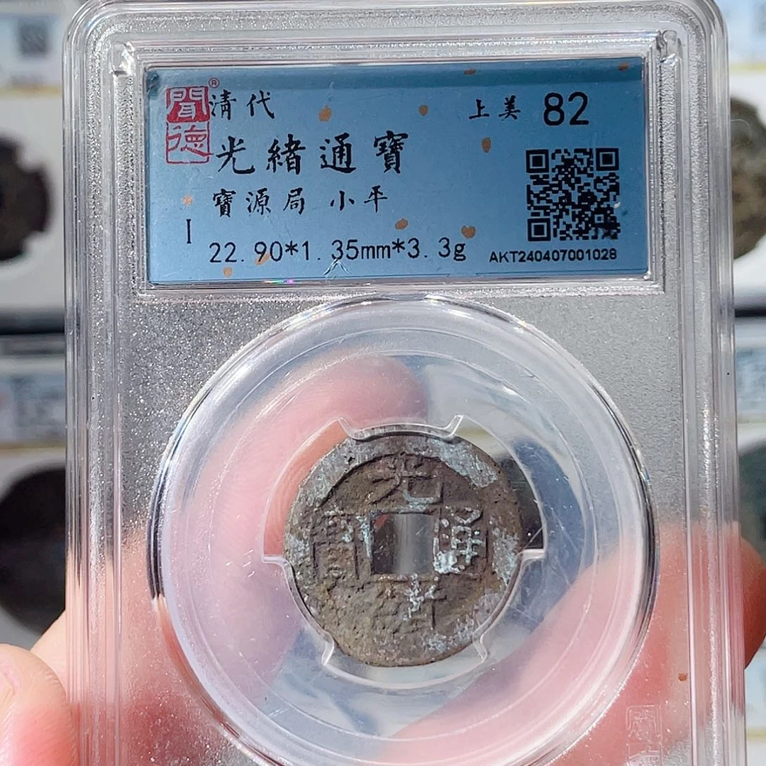 铜光绪通宝福利～大宗
