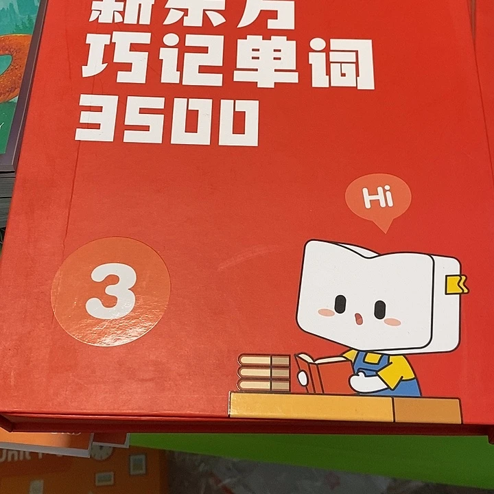 巧记单词3500词，3级
