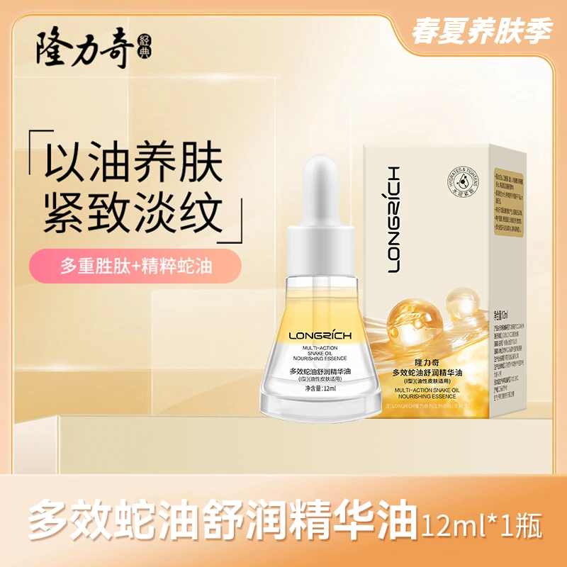 【轻盈版】【夏季专供】隆力奇多效蛇油舒润精华油 补水保湿 淡纹抗皱