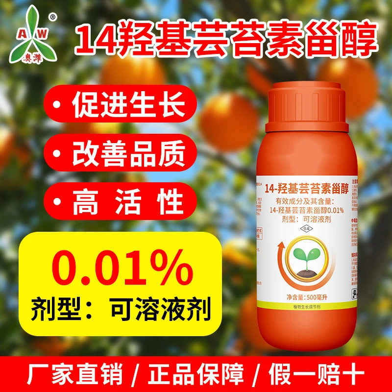 奥丰0.01%高含量14羟基芸苔素甾醇果树蔬菜植物生长调节剂
