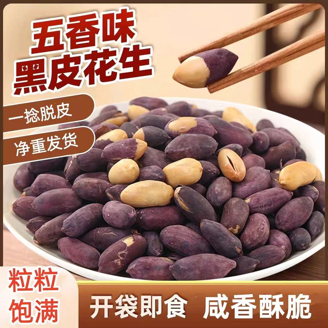 【黑花生制作】山东特产五香黑皮花生米大颗粒香酥脆爽下酒菜零食