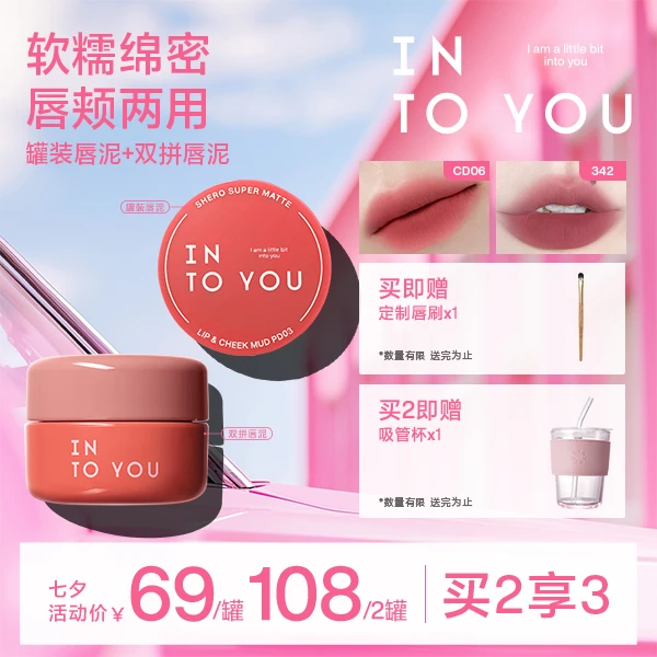 【商城专属】INTOYOU罐装唇泥342不易沾杯氛围感口红显白流光风妆容